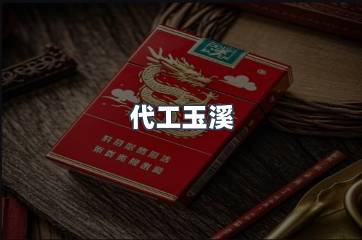 代工玉溪